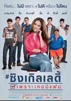 單身女士 / เพราะเคยมีแฟน 線上看