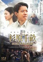 杉原千畝 / 杉原千畝 スギハラ チウネ 線上看