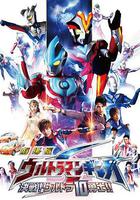 銀河奧特曼S劇場版： 決戰！奧特10勇士！ / 劇場版 ウルトラマンギンガS 決戦! ウルトラ10勇士!! 線上看