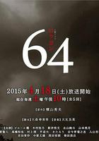 昭和64年 / 64 線上看