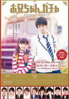 哥哥扭蛋 / お兄ちゃん、ガチャ 線上看