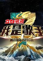 我是歌手 第三季 線上看