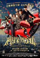 神探駕到 線上看