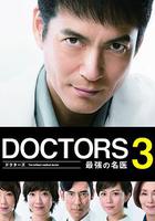 最強的名醫3 / DOCTORS 3～最強の名醫～ 線上看