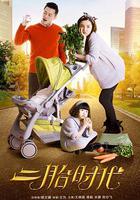 二胎時代 線上看