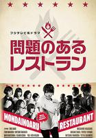 問題餐廳 / 問題のあるレストラン 線上看