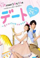 約會～戀愛究竟是什麽呢～ / デート 〜戀とはどんなものかしら〜 線上看