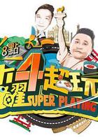 木曜4超玩 線上看