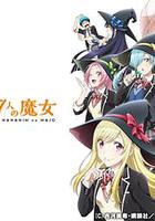 山田君與7個魔女 線上看