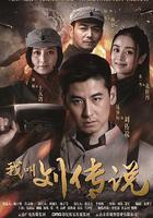 我叫劉傳說 線上看