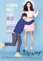 浩九的愛情 / 호구의 사랑 線上看