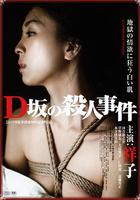 D阪殺人事件 / D阪の殺人事件 線上看