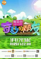 奇妙的朋友 線上看