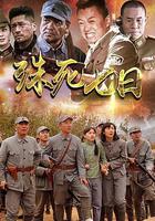 殊死七日 線上看