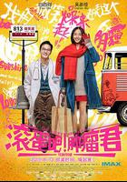 滾蛋吧！腫瘤君 線上看