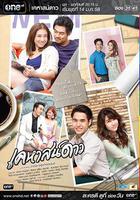 星星的房子 / เคหาสน์ดาว 線上看