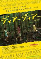 親愛的小鹿 / ディアーディアー 線上看