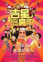 吉星高照2015 線上看