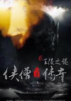 俠僧探案傳奇之王陵之謎 線上看