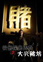 俠僧探案傳奇之大興賭坊 線上看