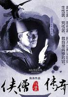 俠僧探案傳奇之洛陽花會 線上看