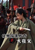 俠僧探案傳奇之大夜叉 線上看