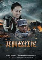 我叫趙紅花 線上看