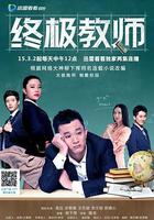 終極教師 線上看
