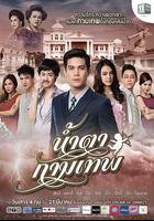 丘比特的眼淚 / น้ำตากามเทพ 線上看