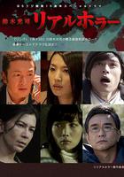 鈴木光司·真實的恐怖 線上看