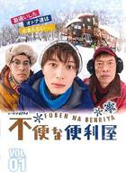 不便的便利屋 / 不便な便利屋 線上看