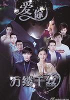 愛你，萬縷千絲 線上看