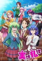 其實我是 / 実は私は 線上看