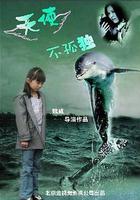 天使不孤獨 線上看