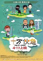 十萬夥急 線上看