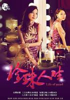 珍珠人生 線上看