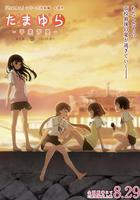 玉響完結篇第二部：響 / たまゆら 卒業寫真 第2部 響 ひびき 線上看