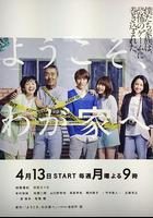 歡迎來我家 / ようこそ、わが家へ 線上看