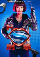 抖S刑警 / ドS刑事 線上看