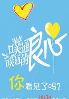 噗通噗通的良心 線上看