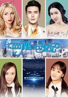 西雅圖尋愛記 線上看