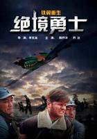 鐵翼重生之絕境勇士 線上看