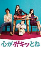 斷了心弦 / 心がポキッとね 線上看