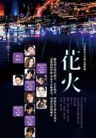 花火 線上看