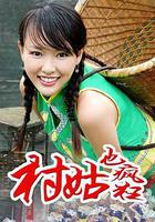 女神養成記 線上看