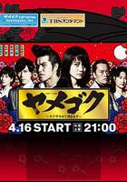 脫黑：請脫離黑道 / ヤメゴク～ヤクザやめて頂きます～ 線上看