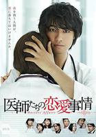醫師們的戀愛情事 / 醫師たちの戀愛事情 線上看