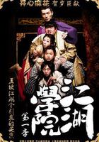 江湖學院 第一季 線上看