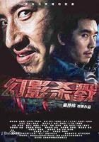 幻影殺戮 線上看