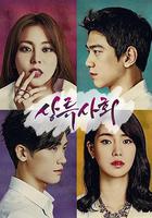 上流社會 / 상류사회 線上看